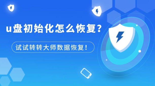 u盤初始化怎么恢復？試試轉轉大師數據恢復工具！