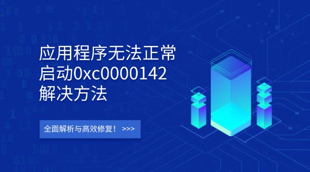 應(yīng)用程序無(wú)法正常啟動(dòng)0xc0000142解決方法：全面解析與高效修復(fù)！