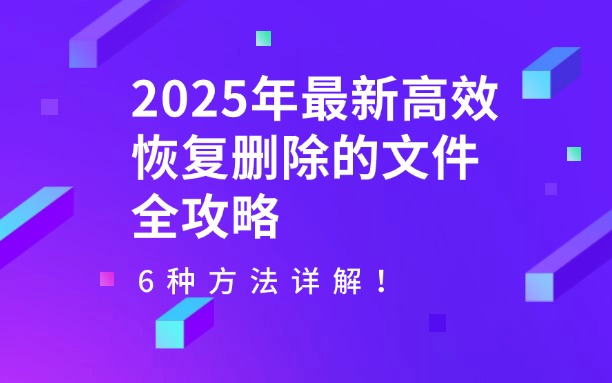 2025年最新高效恢復(fù)刪除的文件全攻略：6種方法詳解！