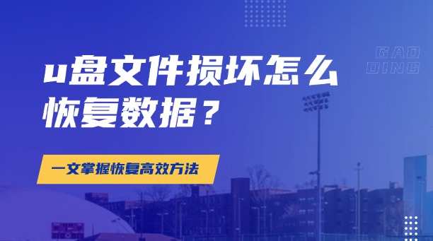 u盤文件損壞怎么恢復(fù)數(shù)據(jù)？一文掌握所有數(shù)據(jù)恢復(fù)高效方法（附詳細(xì)教程）！