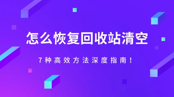 怎么恢復(fù)回收站清空？7種高效方法深度指南！