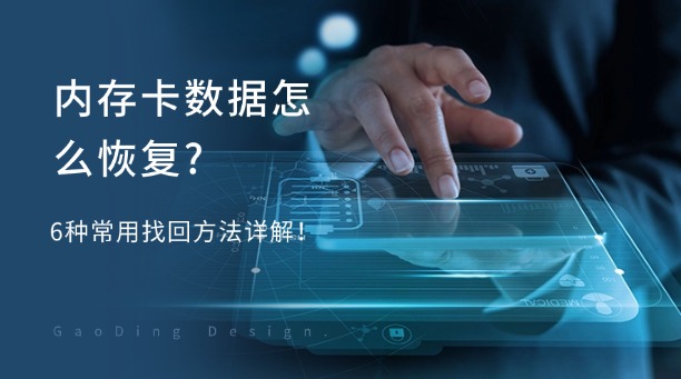 內(nèi)存卡數(shù)據(jù)怎么恢復(fù)？6種常用找回方法詳解！