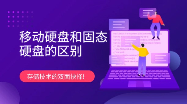 移動硬盤和固態(tài)硬盤的區(qū)別：存儲技術的雙面抉擇!