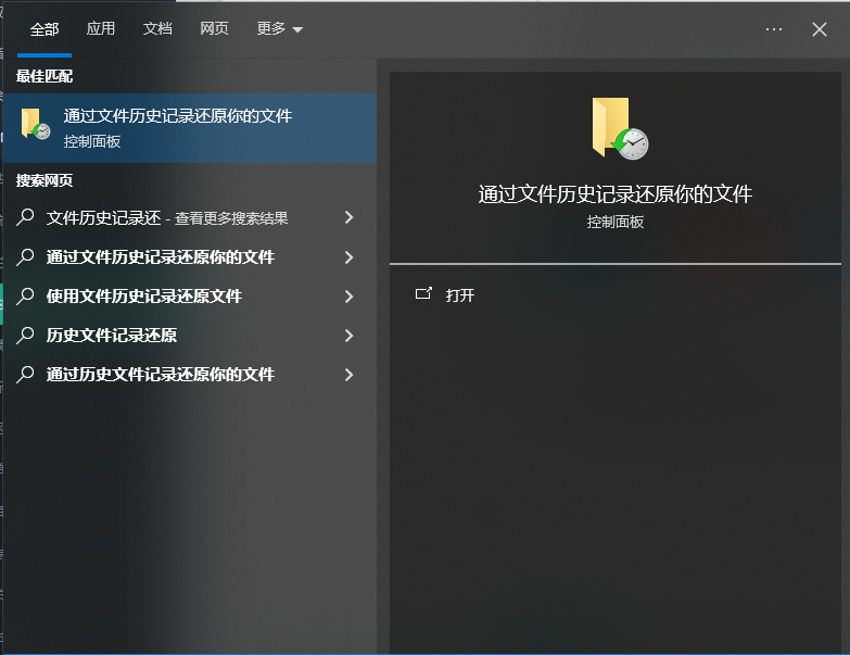 使用系統(tǒng)自帶功能——Windows文件歷史記錄（適用于有提前備份的用戶）步驟一