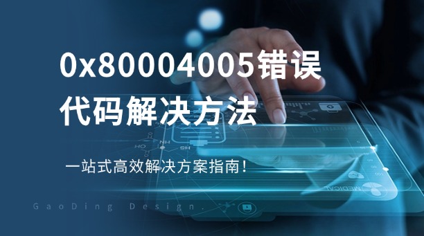 0x80004005錯(cuò)誤代碼解決方法：一站式高效解決方案指南！