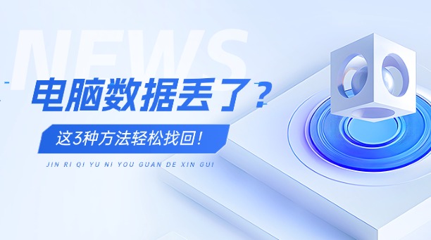 電腦數(shù)據(jù)丟了？別慌！這3種方法輕松找回！