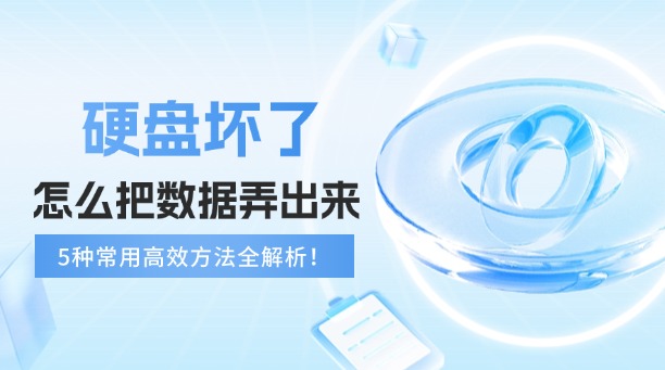 硬盤壞了怎么把數(shù)據(jù)弄出來？5種常用高效方法全解析！