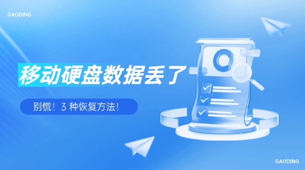 移動硬盤數(shù)據(jù)丟了？別慌！3 種恢復(fù)方法！