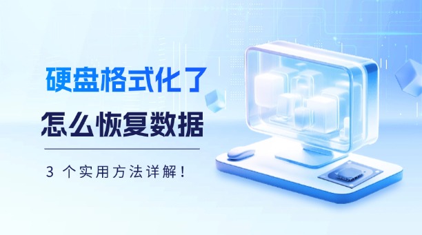 硬盤格式化了怎么恢復(fù)數(shù)據(jù)？3 個實(shí)用方法詳解！