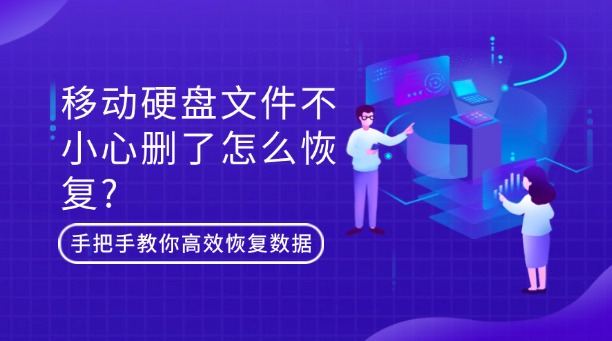移動硬盤文件不小心刪了怎么恢復(fù)？別慌！手把手教你高效恢復(fù)數(shù)據(jù)的終極指南!