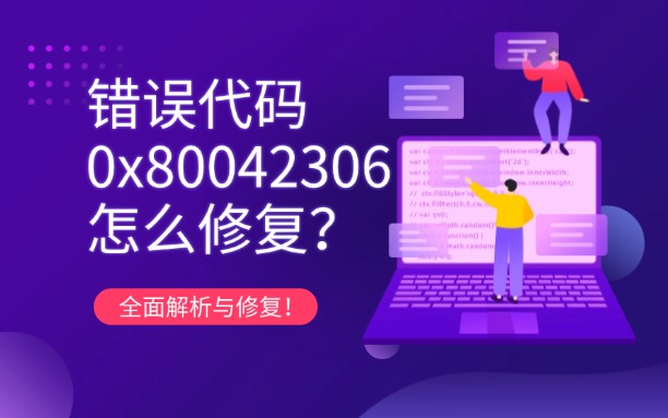 錯誤代碼0x80042306：全面解析與修復(fù)！