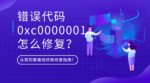錯(cuò)誤代碼0xc0000001怎么修復(fù)？從簡到繁高效終極修復(fù)指南！