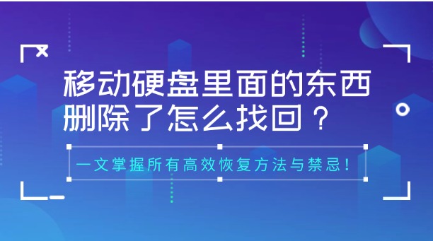 移動硬盤里面的東西刪除了怎么找回？別慌！一文掌握所有高效恢復方法與禁忌！