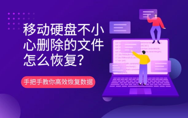 移動(dòng)硬盤不小心刪除的文件怎么恢復(fù)？手把手教你高效恢復(fù)數(shù)據(jù)的終極指南！