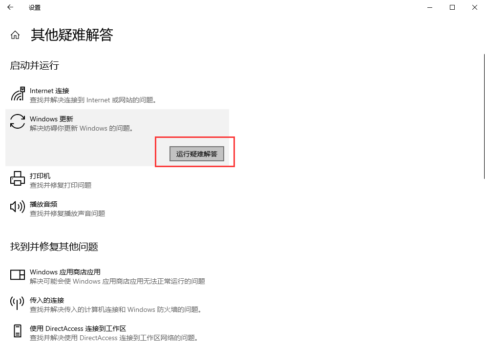 運行Windows更新疑難解答（適用場景：Windows更新失?。┎襟E四