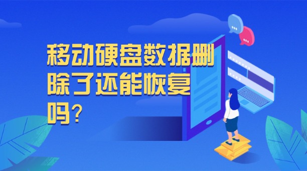 移動硬盤數據刪除了還能恢復嗎？別慌！全方位解析數據恢復的高效方法與終極策略！