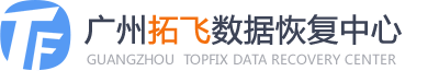 廣州哪家數(shù)據(jù)恢復(fù)公司比較好一點(diǎn)？五家本地權(quán)威線下服務(wù)商深度解析！
