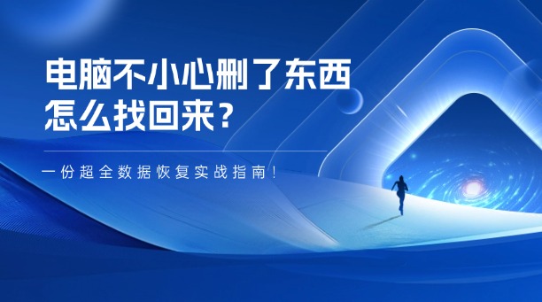 電腦不小心刪了東西怎么找回來？一份超全數(shù)據(jù)恢復(fù)實戰(zhàn)指南！