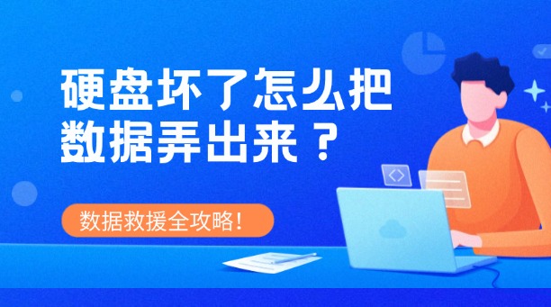 硬盤壞了怎么把數(shù)據(jù)弄出來？別慌！數(shù)據(jù)救援全攻略！