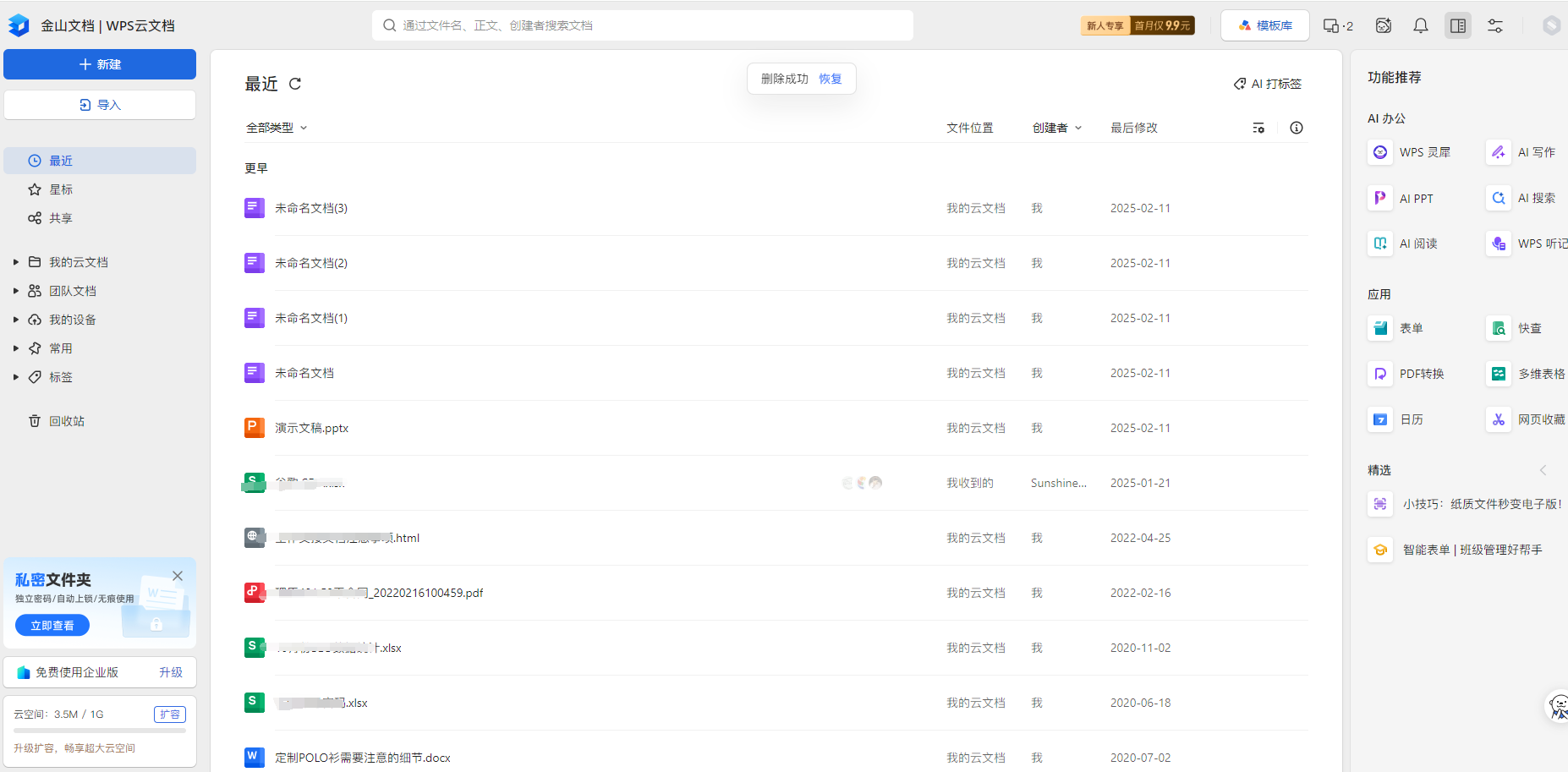 檢索WPS云文檔（針對(duì)已登錄賬號(hào)的用戶(hù)）步驟二