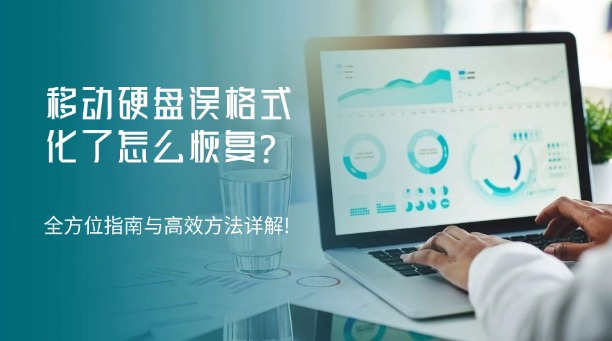 移動(dòng)硬盤誤格式化了怎么恢復(fù)？切勿慌亂！全方位數(shù)據(jù)恢復(fù)指南與高效方法詳解!