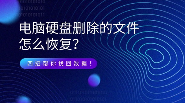 硬盤數(shù)據(jù)刪除怎么恢復(fù)