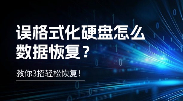 誤格式化硬盤怎么數(shù)據(jù)恢復(fù)？教你3招輕松恢復(fù)！