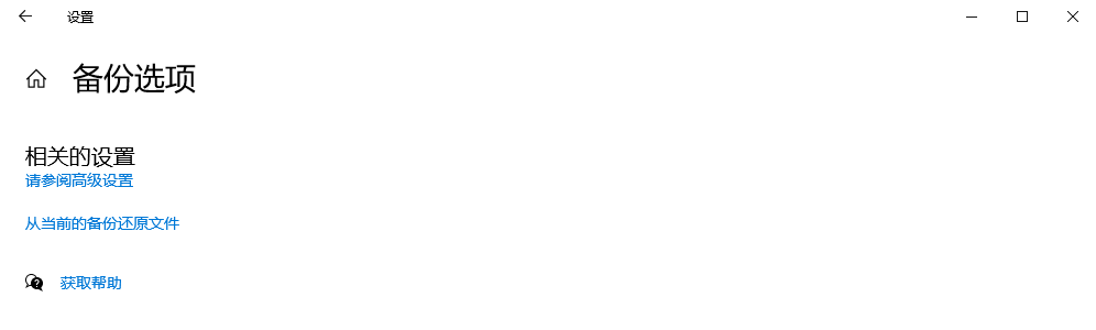 系統(tǒng)級“時間機(jī)器”——使用文件歷史記錄或備份與還原步驟四