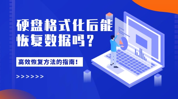 硬盤格式化后能恢復數(shù)據(jù)嗎？一篇詳解常用高效恢復方法的指南！