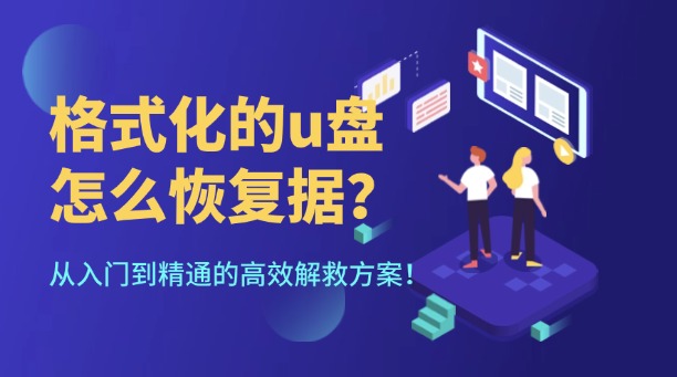 格式化的u盤怎么恢復數(shù)據(jù)？從入門到精通的高效解救方案！