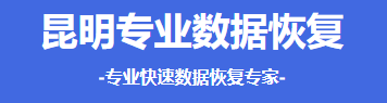 昆明炎鑫數(shù)據(jù)恢復(fù)中心：同城極速響應(yīng)的技術(shù)先鋒