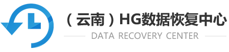 昆明浩高數(shù)據(jù)恢復(fù)中心：服務(wù)器與陣列恢復(fù)專家