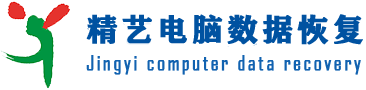 昆明精藝電腦公司：政企級(jí)數(shù)據(jù)恢復(fù)的標(biāo)桿企業(yè)