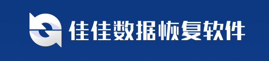 武漢佳佳數(shù)據(jù)恢復(fù)中心（永贊科技）：自主研發(fā)型技術(shù)先鋒