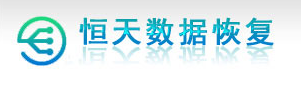 福州恒天數(shù)據(jù)恢復(fù)中心：本土老牌技術(shù)標(biāo)桿