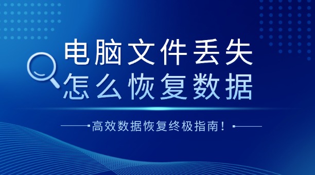 電腦文件丟失怎么恢復(fù)數(shù)據(jù)？一篇涵蓋所有場(chǎng)景的高效數(shù)據(jù)恢復(fù)終極指南！