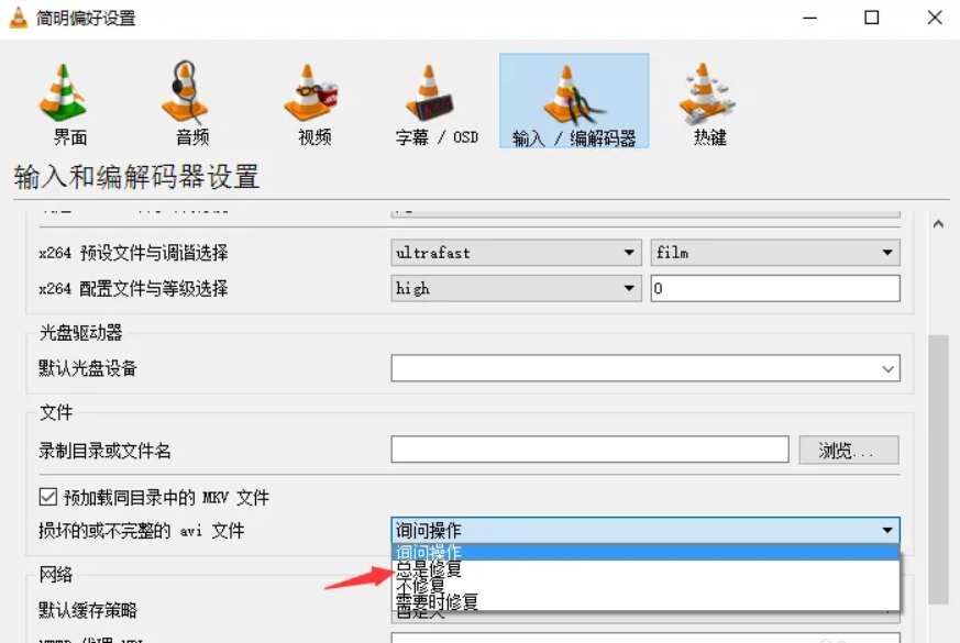 使用VLC媒體播放器進(jìn)行修復(fù)步驟四