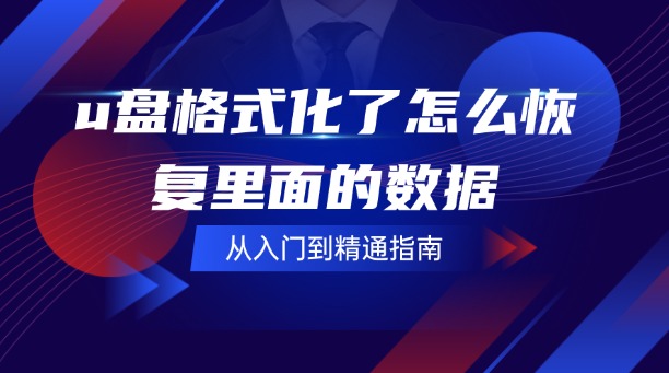 u盤格式化了怎么恢復(fù)里面的數(shù)據(jù)？從入門到精通，拯救你的寶貴數(shù)據(jù)！