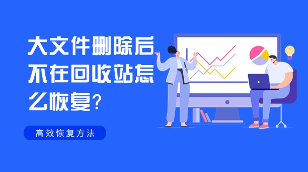 大文件刪除后不在回收站怎么恢復(fù)？一文掌握所有高效恢復(fù)方法與終極預(yù)防策略！
