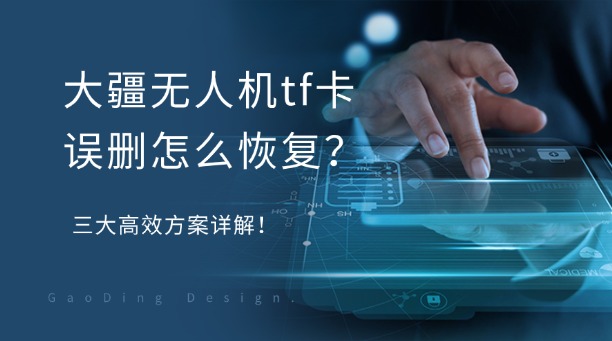 大疆無人機tf卡誤刪怎么恢復？三大高效方案詳解！