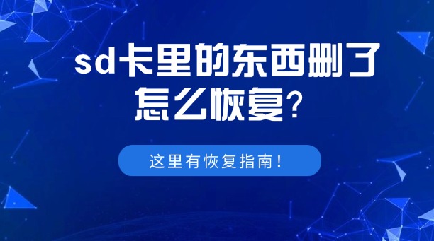 sd卡里的東西刪了怎么恢復(fù)？別擔(dān)心，這里有恢復(fù)指南！
