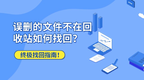 誤刪的文件不在回收站如何找回？終極找回指南！