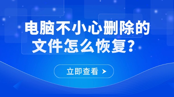 電腦不小心刪除的文件怎么恢復(fù)？一篇涵蓋所有場景的高效恢復(fù)終極指南！