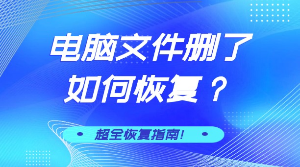 電腦文件刪了如何恢復(fù)？一份超全數(shù)據(jù)恢復(fù)指南，拯救你的重要數(shù)據(jù)！