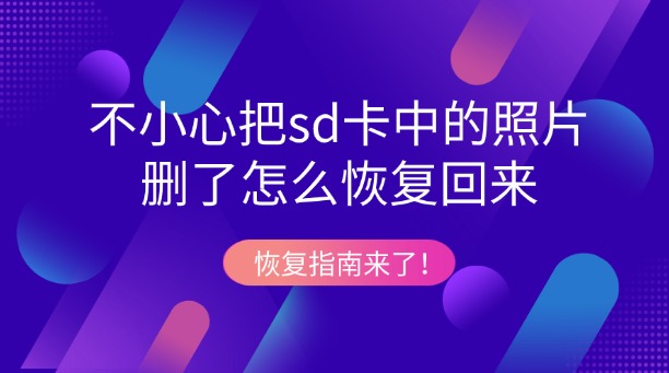不小心把sd卡中的照片刪了怎么恢復(fù)回來？恢復(fù)指南來了！