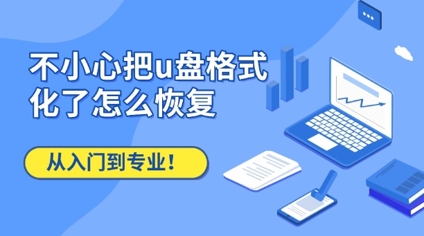 不小心把u盤格式化了怎么恢復？從入門到專業(yè)，拯救你的珍貴數(shù)據(jù)！