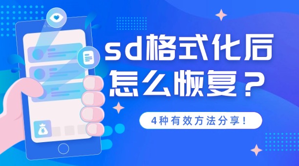 sd格式化后怎么恢復(fù)？4種有效方法分享！