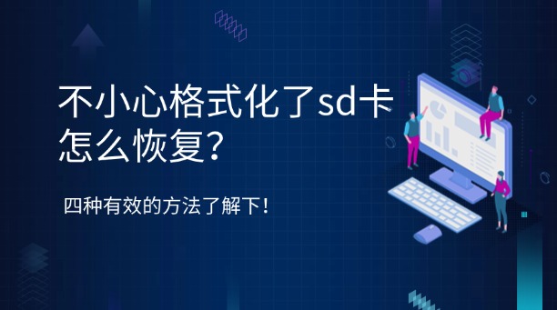 不小心格式化了sd卡怎么恢復(fù)？四種常用且有效的方法了解下！
