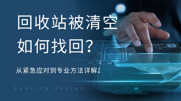 回收站被清空如何找回？從緊急應(yīng)對到專業(yè)方法詳解！