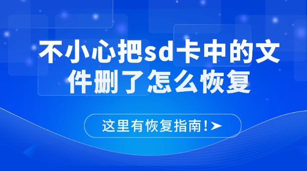 不小心把sd卡中的文件刪了怎么恢復(fù)？這里有恢復(fù)指南！
